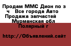 Продам ММС Дион по з/ч - Все города Авто » Продажа запчастей   . Мурманская обл.,Полярный г.